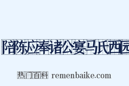 陪陈应奉诸公宴马氏西园是什么意思的图片